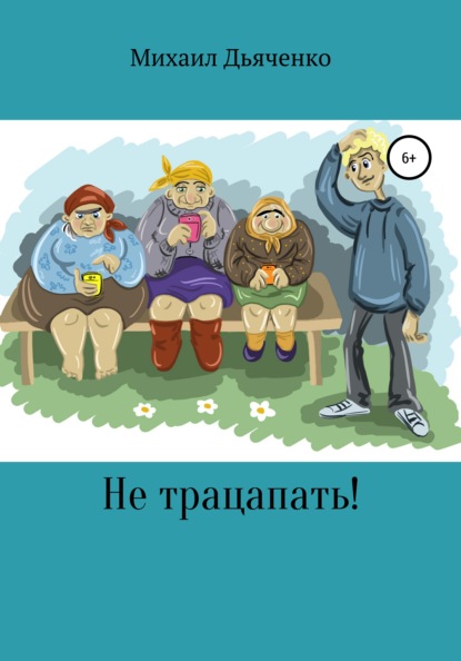 Не трацапать! - Михаил Анатольевич Дьяченко