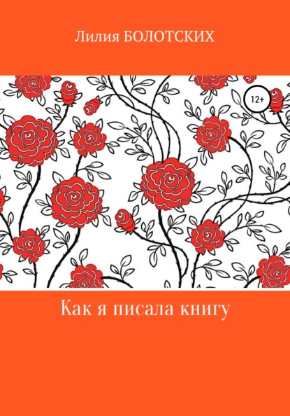 Как я писала книгу — Лилия Болотских