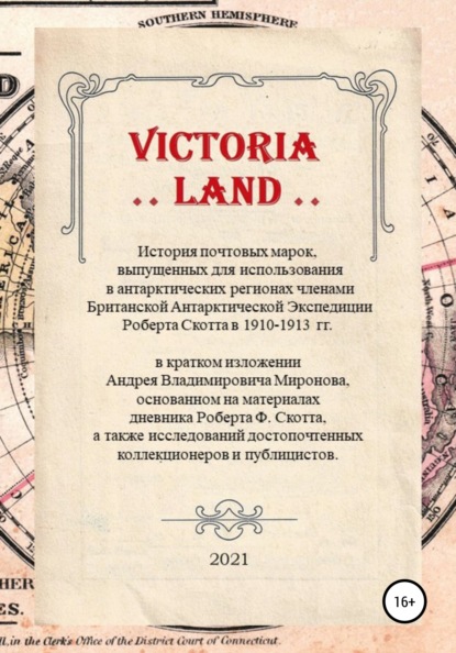 VICTORIA LAND. История антарктических почтовых марок Экспедиции Роберта Скотта — Андрей Владимирович Миронов