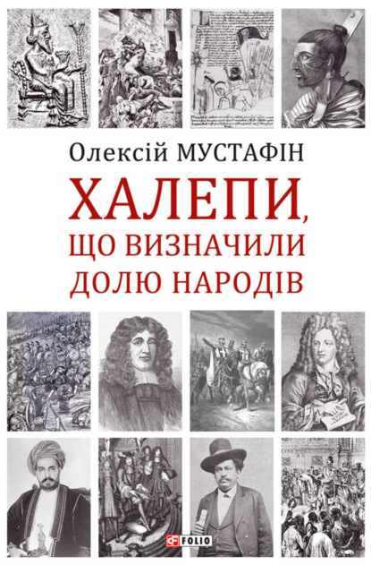 Халепи, що визначили долю народів - Олексій Мустафін