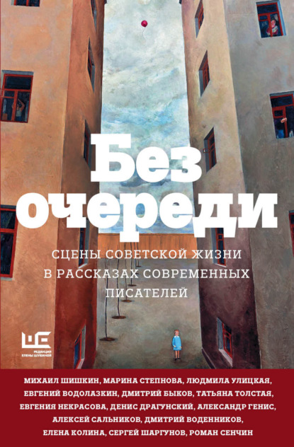 Без очереди. Сцены советской жизни в рассказах современных писателей — Людмила Улицкая