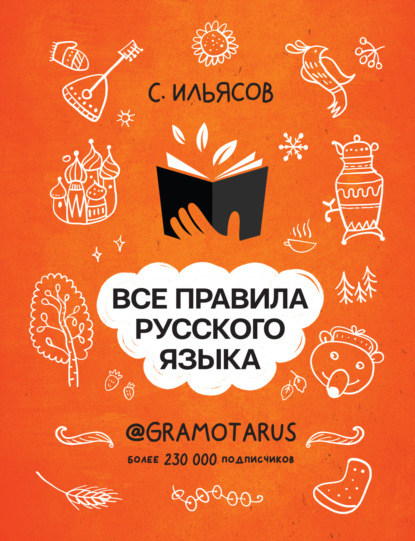 Все правила русского языка. Твоя ГРАМОТНОСТЬ от @gramotarus — Саид Ильясов