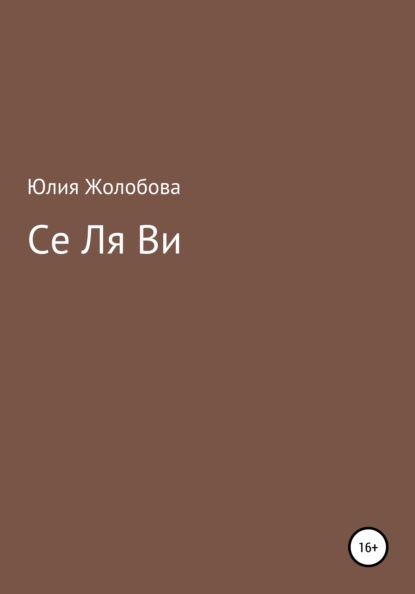 Се ля ви - Юлия Сергеевна Жолобова