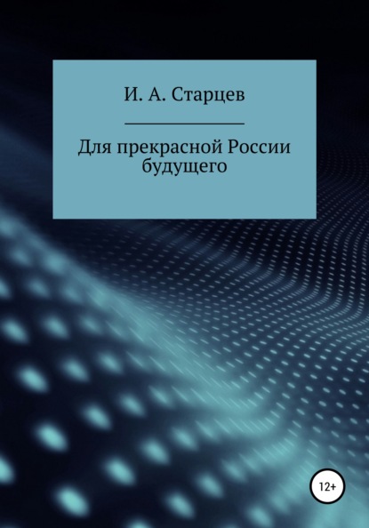 Для прекрасной России будущего - И. А. Старцев