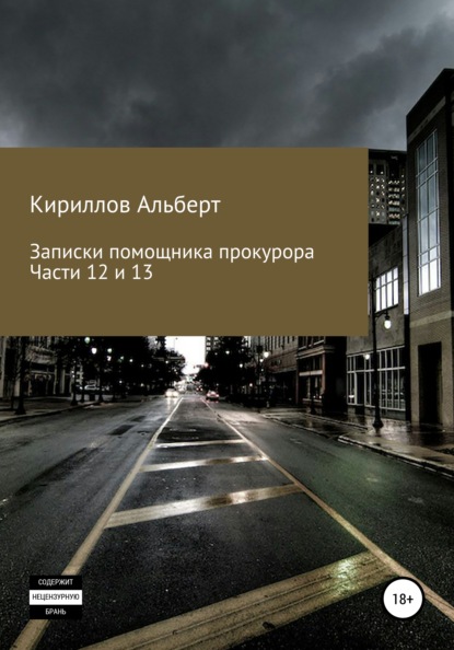 Записки помощника прокурора. Части 12 и 13 - Кириллов Альберт