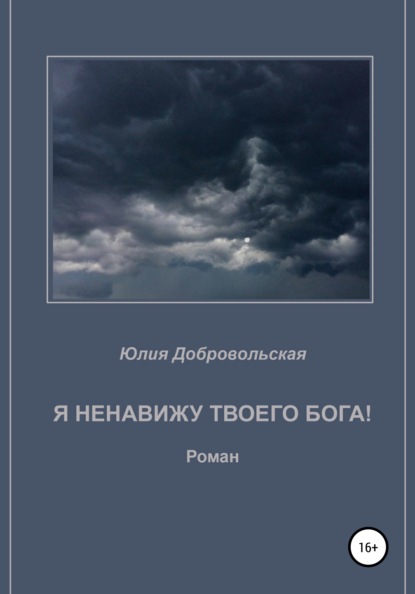 Я ненавижу твоего бога! — Юлия Добровольская