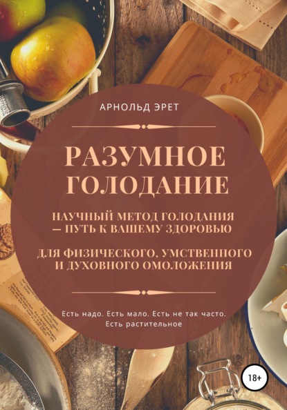 Разумное голодание. Научный метод голодания – путь к вашему здоровью — Арнольд Эрет