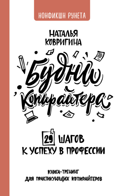 Будни копирайтера: 29 шагов к успеху в профессии. Книга-тренинг для практикующих копирайтеров — Наталья Ковригина