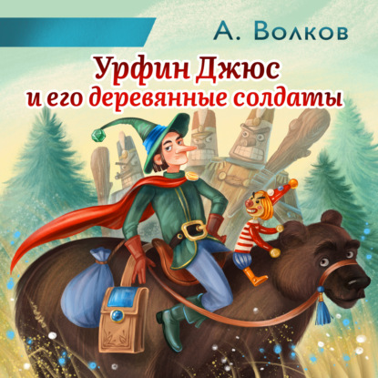 Урфин Джюс и его деревянные солдаты - Александр Волков