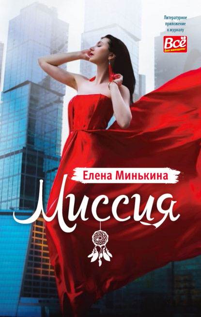 Миссия - Елена Минькина