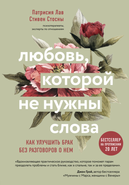 Любовь, которой не нужны слова. Как улучшить брак без разговоров о нем — Стивен Стосны