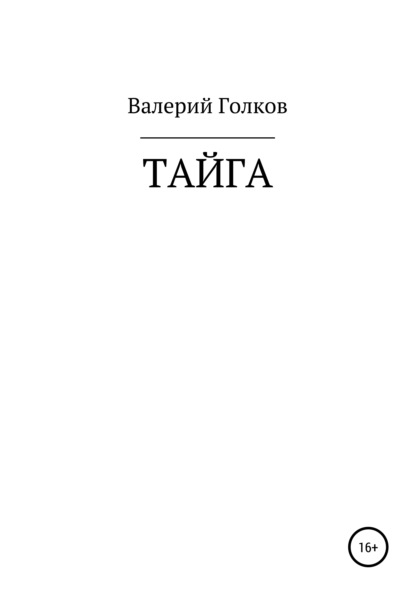 Тайга — Валерий Аронович Голков