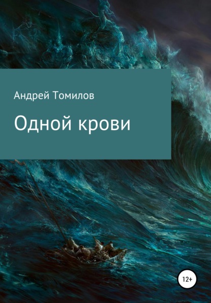 Одной крови — Андрей Андреевич Томилов