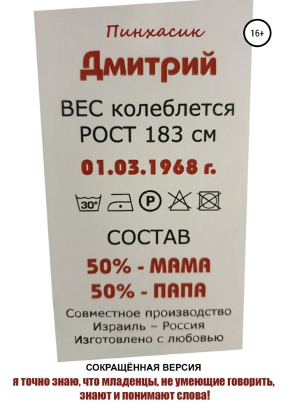 Я точно знаю, что младенцы, не умеющие говорить, знают и понимают слова! — Дмитрий Евгеньевич Пинхасик