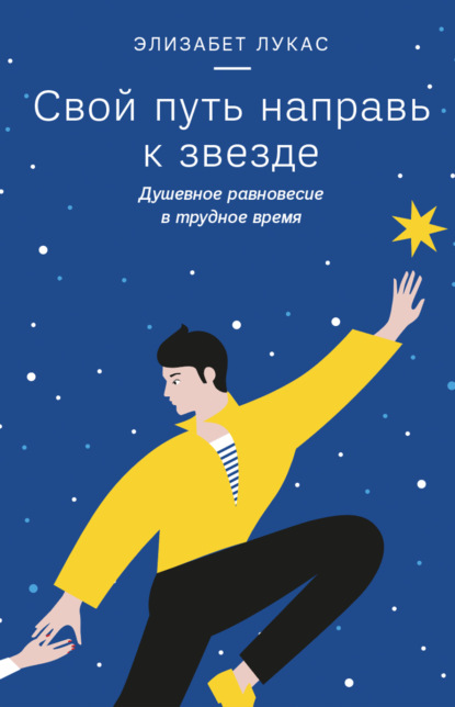 Свой путь направь к звезде. Душевное равновесие в трудное время — Элизабет Лукас