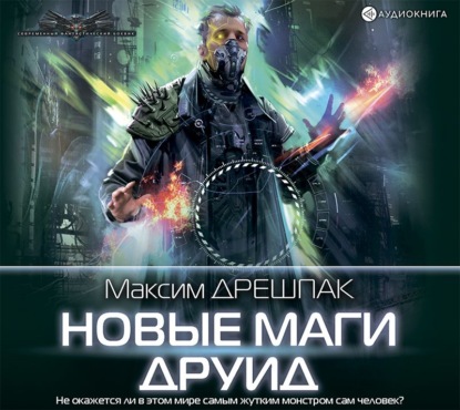 Новые маги. Друид — Максим Дрешпак