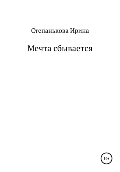 Мечта сбывается — Ирина Михайловна Степанькова