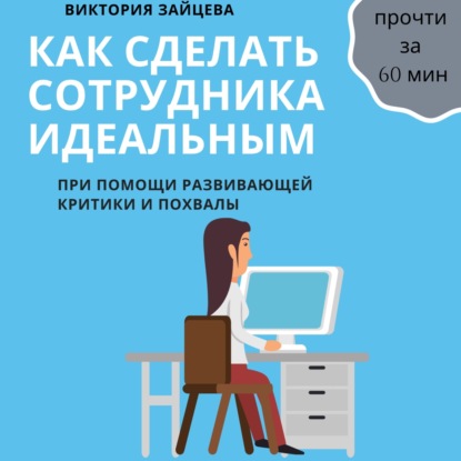 Как сделать сотрудника идеальным - Виктория Зайцева