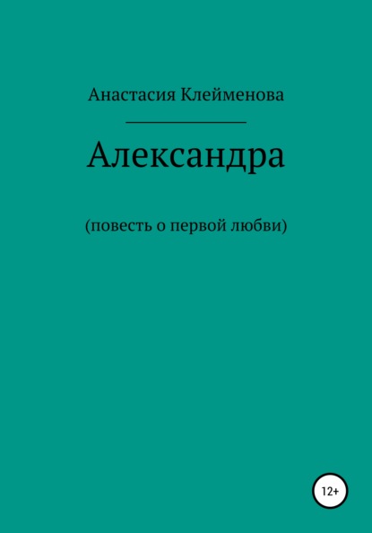 Александра — Анастасия Клейменова