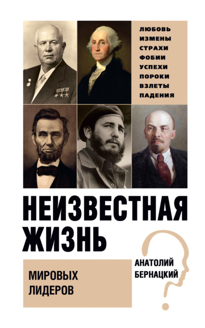 Неизвестная жизнь мировых лидеров — Анатолий Бернацкий