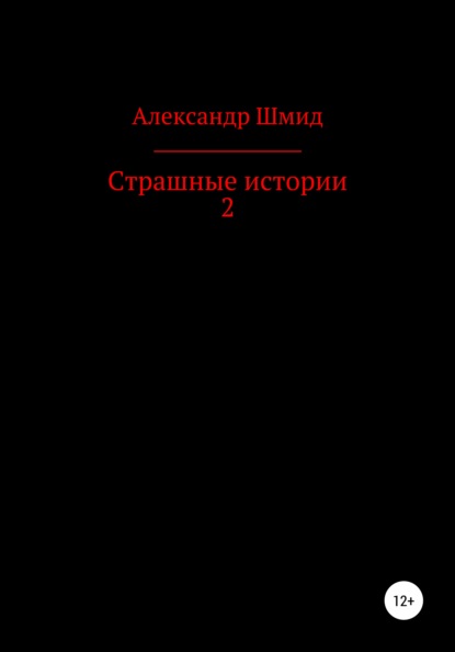 Страшные истории 2 - Александр Витальевич Шмид