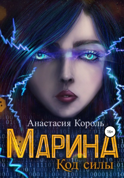 Марина. Код силы — Анастасия Король