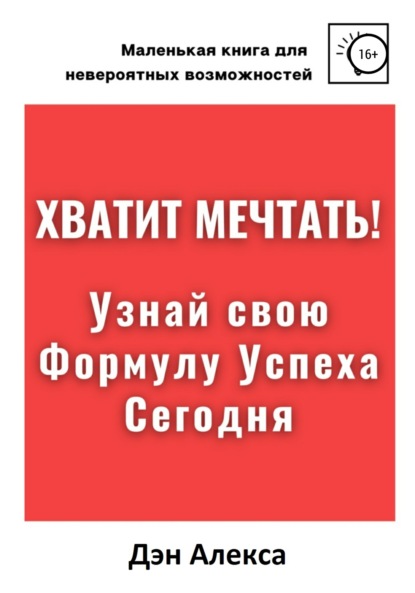 Хватит мечтать! Узнай свою Формулу Успеха Сегодня - Дэн Алекса