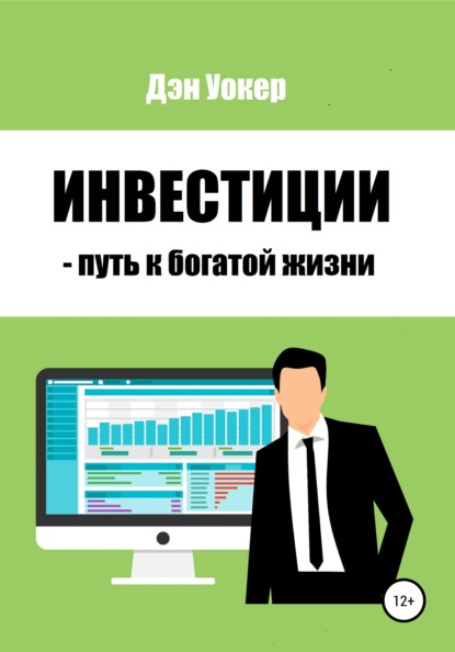 Инвестиции – путь к богатой жизни — Дэн Уокер