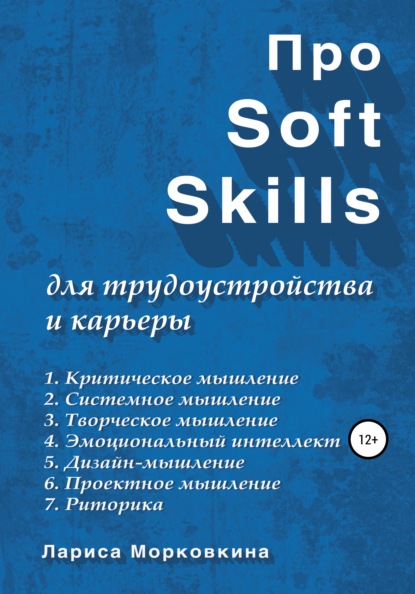 Про Soft Skills для трудоустройства и карьеры — Лариса Морковкина