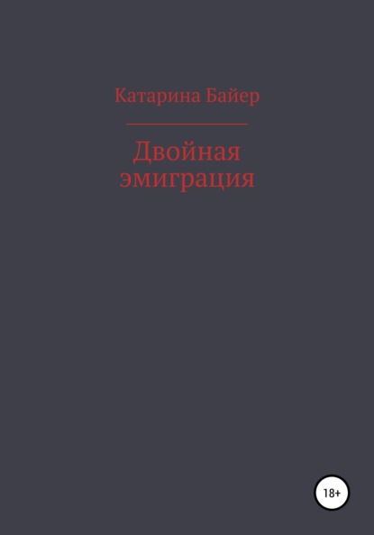 Двойная эмиграция — Катарина Байер