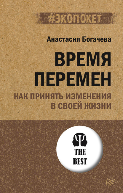 Время перемен. Как принять изменения в своей жизни — Анастасия Богачева