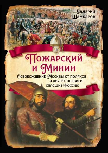 Пожарский и Минин. Освобождение Москвы от поляков и другие подвиги, спасшие Россию — Валерий Шамбаров