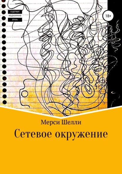 Сетевое окружение - Мерси Шелли