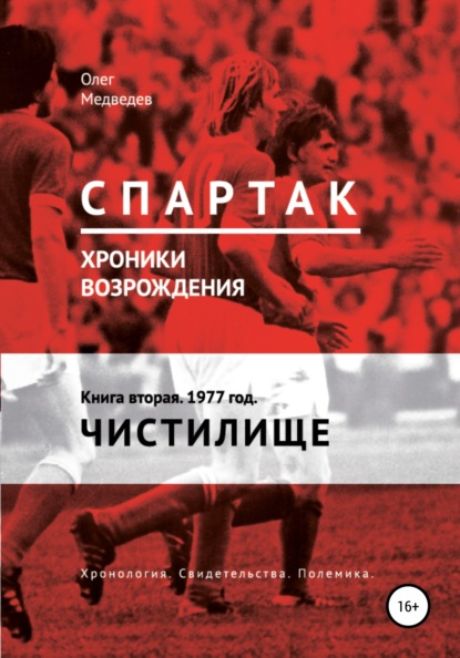 «Спартак». Хроники возрождения». Книга вторая. 1977 год. Чистилище - Олег Медведев