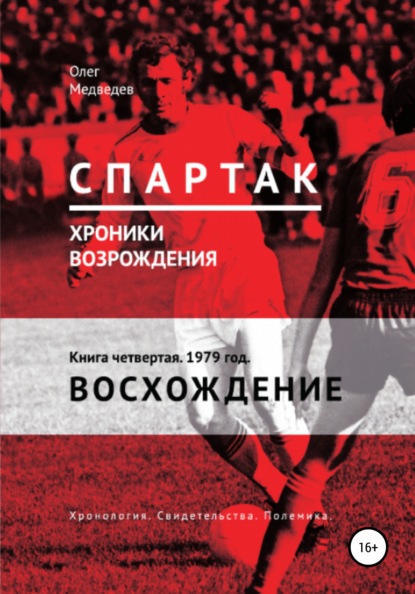 «Спартак». Хроники возрождения». Книга четвертая. 1979 год. Восхождение - Олег Медведев