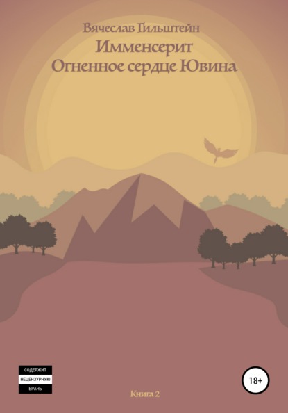 Имменсерит. Огненное сердце Ювина - Вячеслав Анатольевич Гильштейн