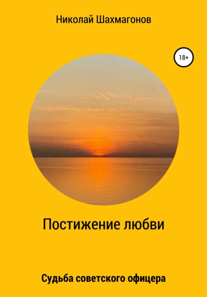 Постижение любви. Судьба советского офицера - Николай Фёдорович Шахмагонов