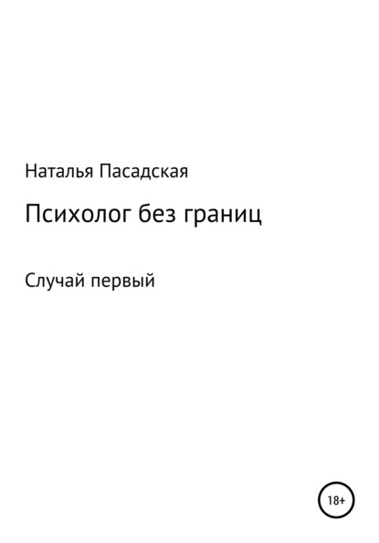 Психолог без границ. Случай первый - Наталья Сергеевна Пасадская