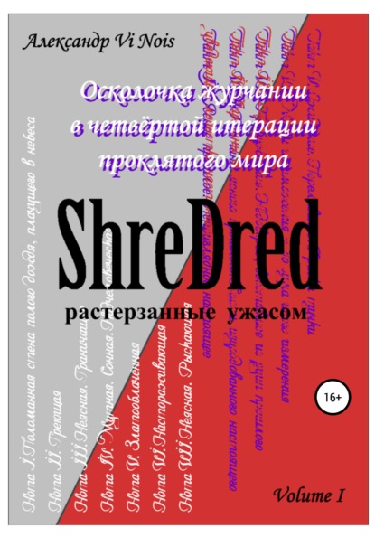 ShreDred. Лишь эта сторона театра теней. Volume I - Александр Vi Nois