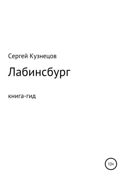 Лабинсбург - Сергей Александрович Кузнецов