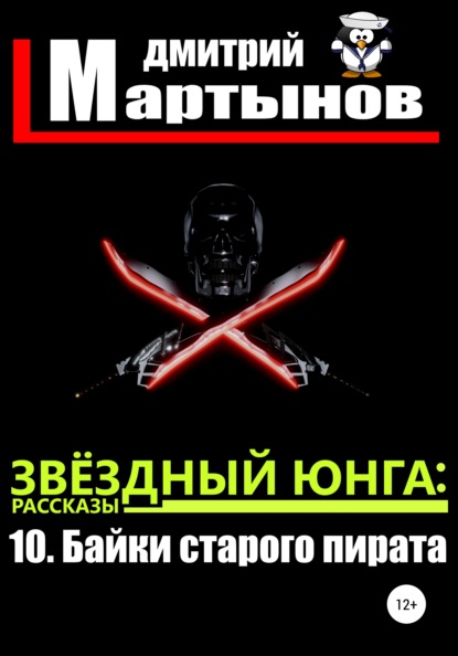 Звёздный юнга: 10. Байки старого пирата - Дмитрий Мартынов