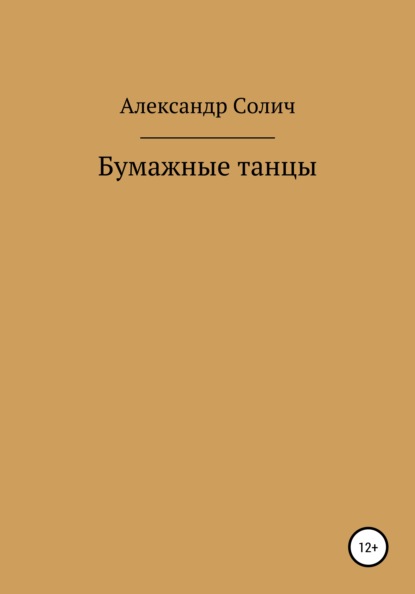 Бумажные танцы - Александр Солич