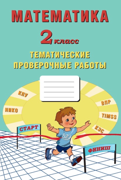 Математика. 2 класс. Тематические проверочные работы - Е. В. Волкова