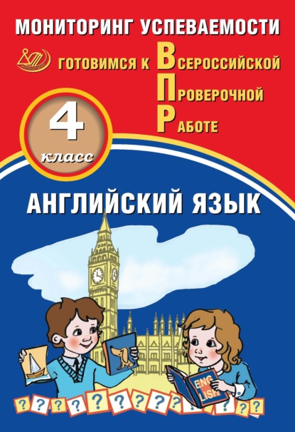 Английский язык. 4 класс. Мониторинг успеваемости. Готовимся к Всероссийской Проверочной работе - Ю. А. Смирнов