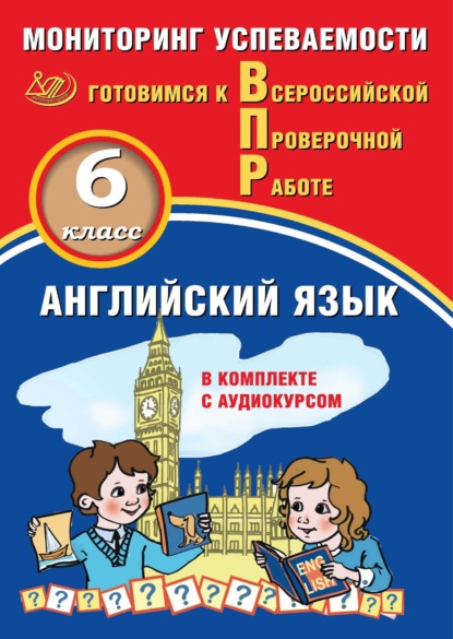 Английский язык. 6 класс. Мониторинг успеваемости. Готовимся к Всероссийской Проверочной работе - Ю. А. Смирнов