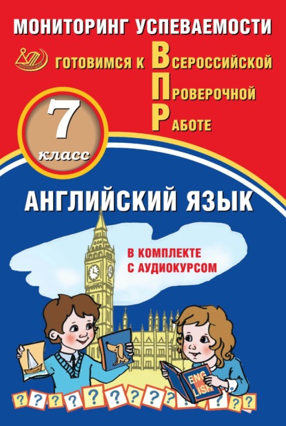 Английский язык. 7 класс. Мониторинг успеваемости. Готовимся к Всероссийской Проверочной работе - Ю. А. Смирнов