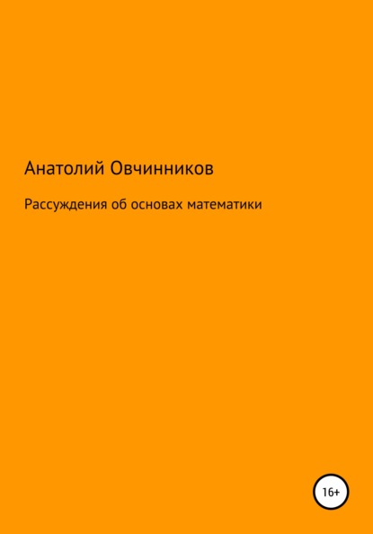 Рассуждения об основах математики — Анатолий Николаевич Овчинников