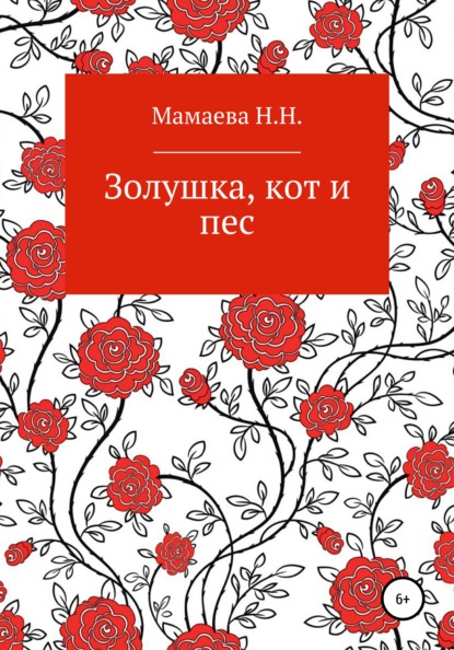 Золушка, кот и пес - Наталия Николаевна Мамаева