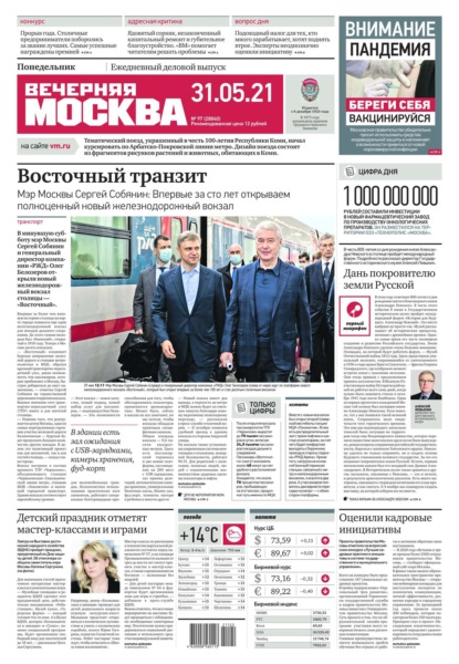 Вечерняя Москва 97-2021 - Редакция газеты Вечерняя Москва