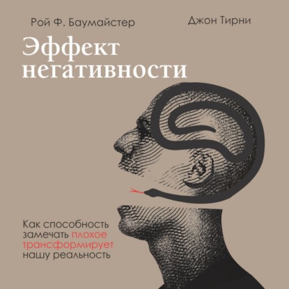 Эффект негативности. Как способность замечать плохое трансформирует нашу реальность — Джон Тирни